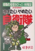 逃げたいやめたい自衛隊＜新装増補版＞