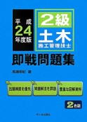 2級　土木施工管理技士　即戦問題集　平成24年