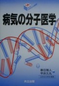 病気の分子医学