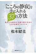 「こころの静寂」を手に入れる37の方法