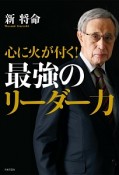 心に火が付く！最強のリーダー力