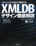 XMLDBデザイン徹底解説