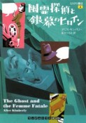 幽霊探偵と銀幕のヒロイン　ミステリ書店4