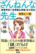 ざんねんな先生　教育界初！「非常識な現場」を大告白