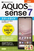 ゼロからはじめる　au　AQUOS　sense7　SHG10　スマートガイド