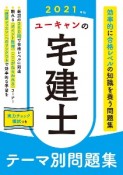 ユーキャンの宅建士　テーマ別問題集　ユーキャンの資格試験シリーズ　2021