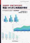 OD＞生命科学・生物工学のための間違いから学ぶ実践統計解析　R・Pythonによるデータ処理事始め