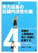 実力店長の店舗内活性化編　誰もが認める実力店長シリーズ4