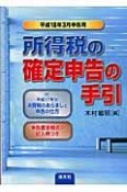 所得税の確定申告の手引　平成18年3月申告用