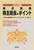 株主総会のポイント　2024年版　株式実務