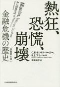 熱狂、恐慌、崩壊＜原著第6版＞