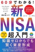 60分でわかる！　新NISA　超入門