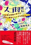 スゴ母列伝　いい母は天国へ行ける、ワルい母はどこへでも行ける