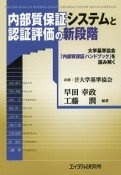 内部質保証システムと認証評価の新段階