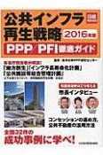 公共インフラ再生戦略　PPP／PFI徹底ガイド　2016