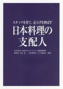 日本料理の支配人