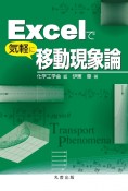 Excelで気軽に移動現象論