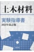 土木材料実験指導書　2023年改訂版