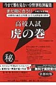 高校入試　虎の巻＜京都府版＞　平成27年