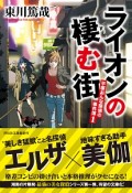 ライオンの棲む街　平塚おんな探偵の事件簿1