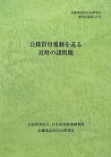 公開買付規制を巡る　近時の諸問題