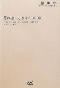 花の撮り方きほんBOOK