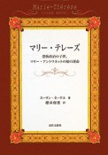 マリー・テレーズ