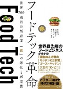 フードテック革命　世界700兆円の新産業「食」の進化と再定義