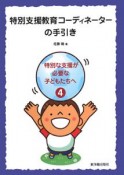 特別支援教育コーディネーターの手引き　特別な支援が必要な子どもたちへ4