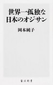 世界一孤独な日本のオジサン