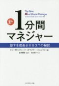 新・1分間マネジャー