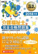 介護福祉士　完全合格問題集　2014