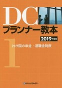 DCプランナー教本　わが国の年金・退職金制度　2019（1）