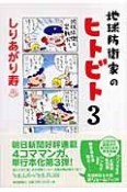 地球防衛家のヒトビト　2006．1．4〜2006．12．28（3）