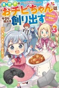 異世界のおチビちゃんは今日も何かを創り出す　スキル【想像創造】で目指せ成り上がり！（3）