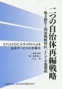 二つの自治体再編戦略－地方創生と国家戦略特区、そして小池都政　KPIとPDCAサイクルによる公共サービスの市場化