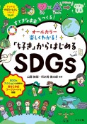 オールカラー楽しくわかる！「好き」からはじめるSDGs