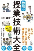 教師の授業技術大全