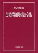 労災保険関係法令集　平成28年