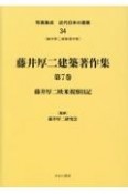 写真集成近代日本の建築　藤井厚二建築著作集7（34）