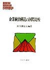 企業統治構造の国際比較