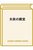 失敗の殿堂　経営における「輝かしい失敗」の研究