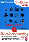 日商簿記　最短合格　テキスト　1級　商業簿記・会計学＜新版＞（1）