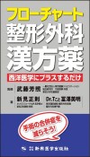 フローチャート整形外科漢方薬　西洋医学にプラスするだけ