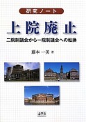 上院廃止〜二院制議会から一院制議会への転換　研究ノート