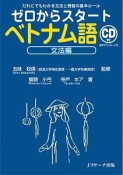 ゼロからスタートベトナム語文法編　だれにでもわかる文法と発音の基本ルール　CD付