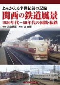 よみがえる半世紀前の記録関西の鉄道風景1950年代〜60年代の国鉄・私鉄