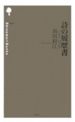 詩の履歴書　「いのち」の詩学