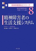 精神障害者の生活支援システム　精神保健福祉士シリーズ8