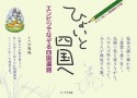 ひょいと四国へ　エンピツでなぞる四国遍路